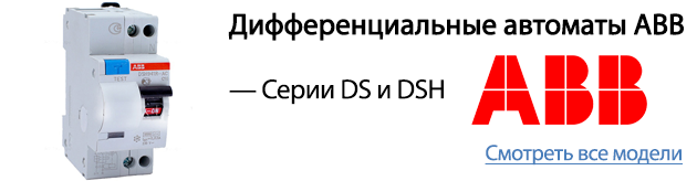 Дифференциальные автоматы ABB