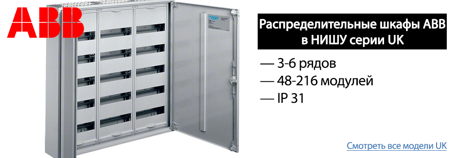Распределительные шкафы ABB в НИШУ серии UK